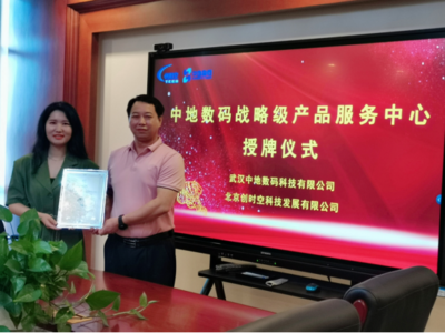 北京創時空榮膺中地數碼戰略級產品服務中心，深化武漢信息技術咨詢服務布局