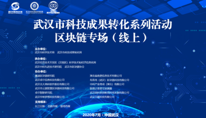 乘區(qū)塊鏈東風(fēng)，助江城轉(zhuǎn)型——2020年武漢科技成果轉(zhuǎn)化系列活動(dòng)·區(qū)塊鏈專場(chǎng)線上活動(dòng)成功舉辦